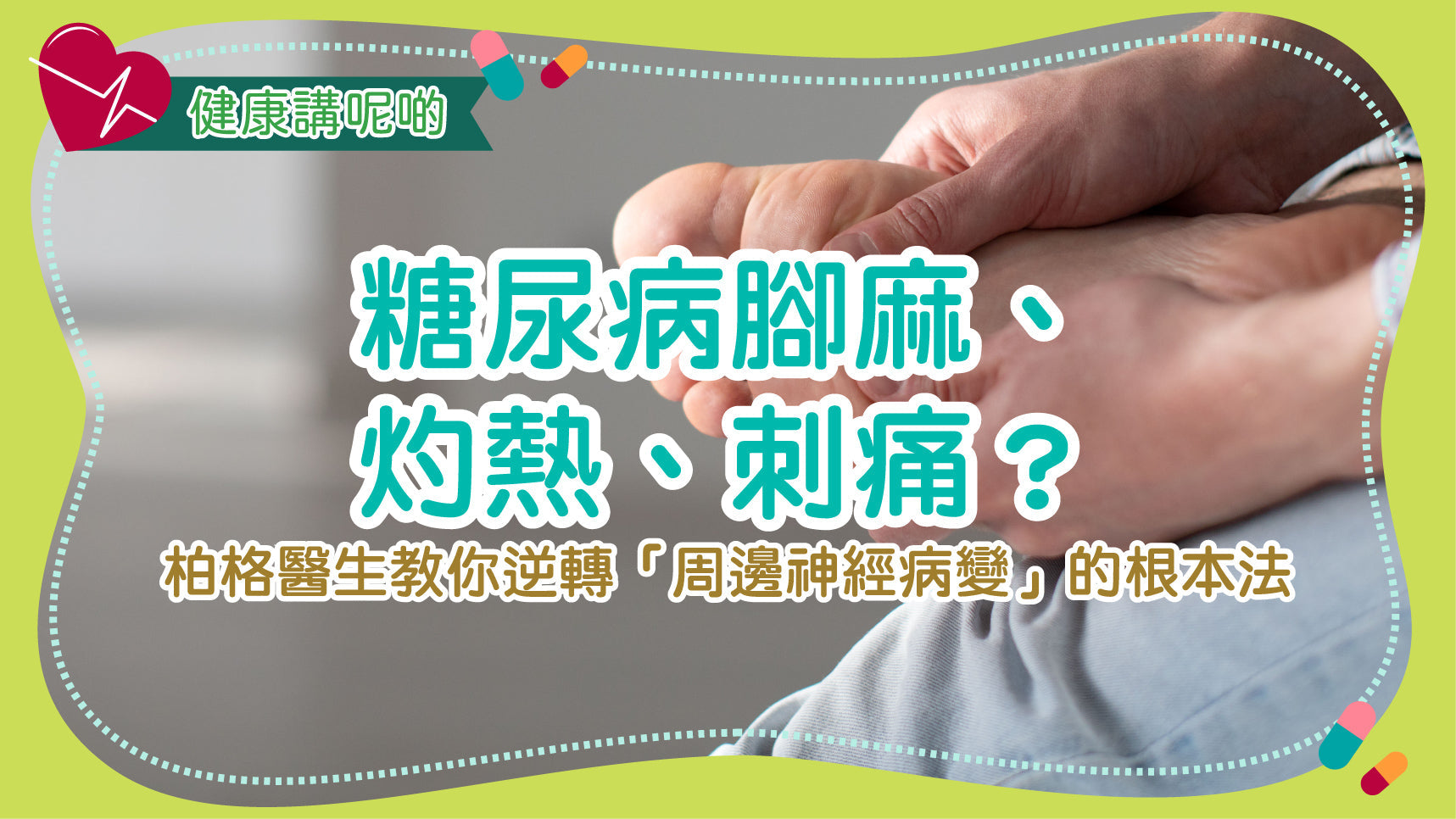 糖尿病腳麻、灼熱、刺痛？柏格醫生教你逆轉「周邊神經病變」的根本法