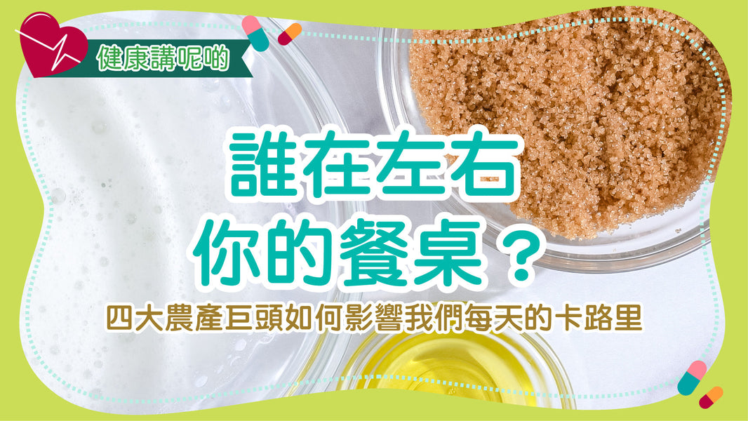 誰在左右你的餐桌？四大農產巨頭如何影響我們每天的卡路里