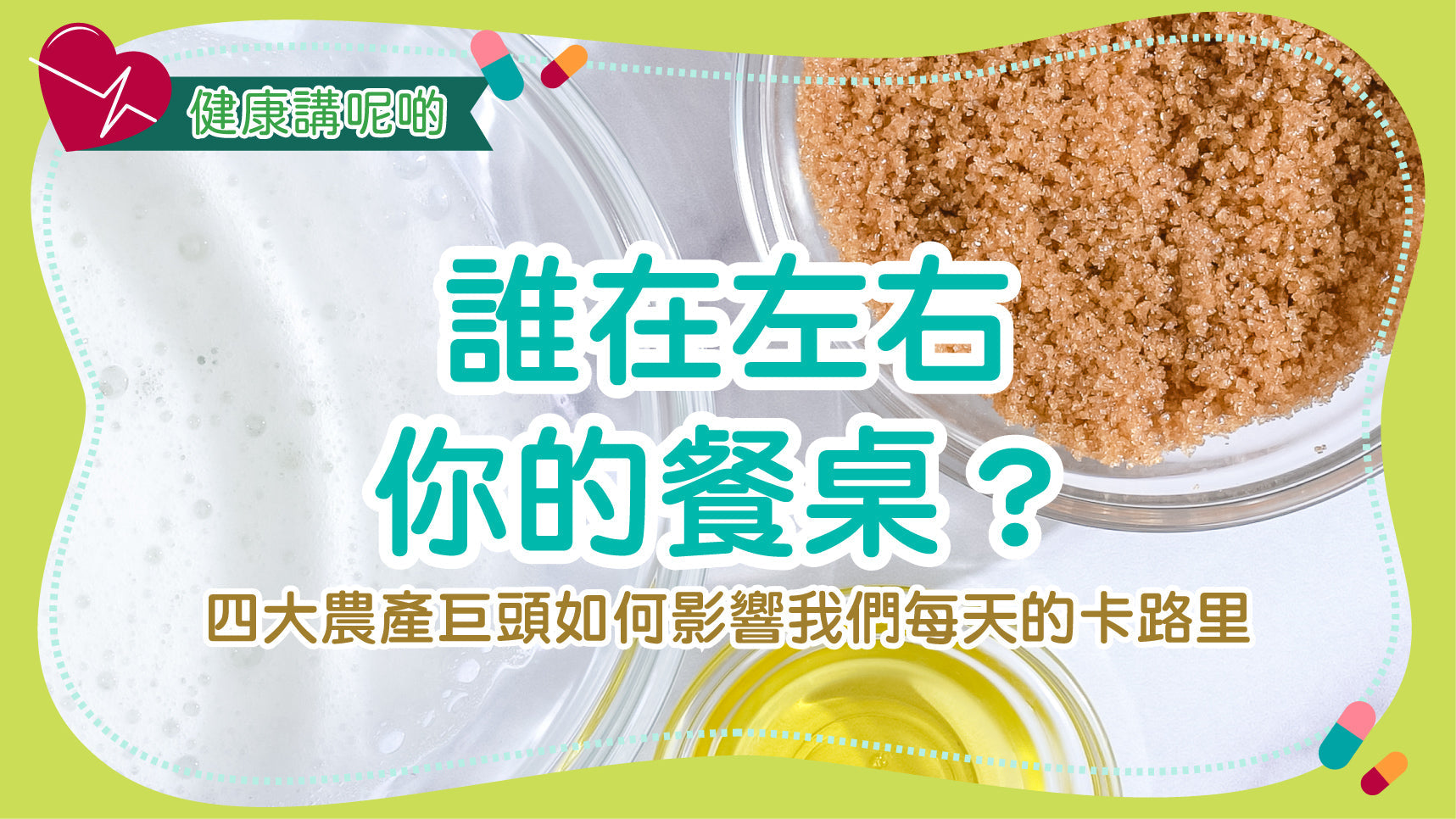 誰在左右你的餐桌？四大農產巨頭如何影響我們每天的卡路里