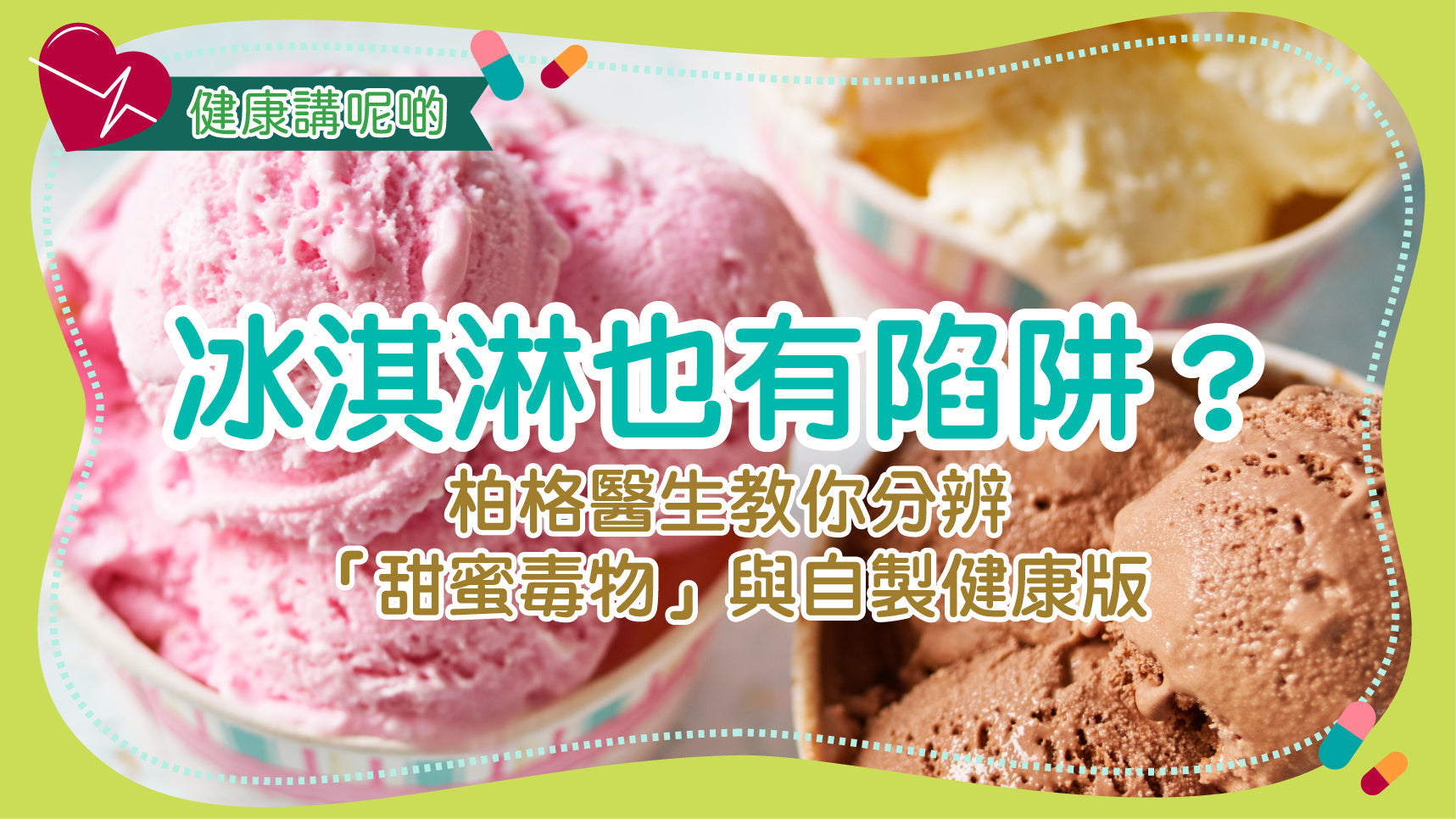 冰淇淋也有陷阱？柏格醫生教你分辨「甜蜜毒物」與自製健康版