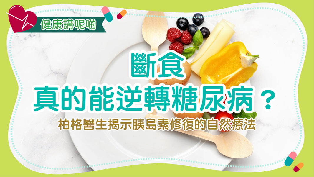 斷食真的能逆轉糖尿病？柏格醫生揭示胰島素修復的自然療法