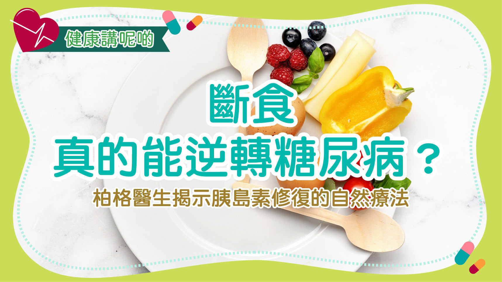 斷食真的能逆轉糖尿病？柏格醫生揭示胰島素修復的自然療法