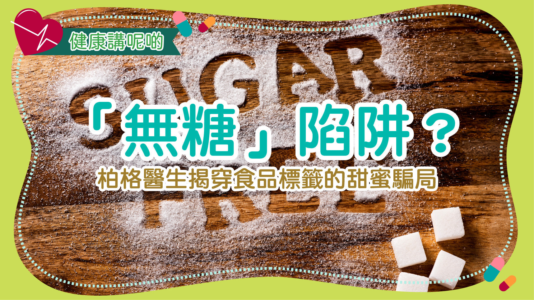 「無糖」陷阱？柏格醫生揭穿食品標籤的甜蜜騙局