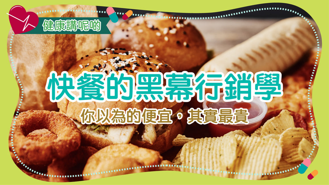 快餐的黑幕行銷學：你以為的便宜，其實最貴