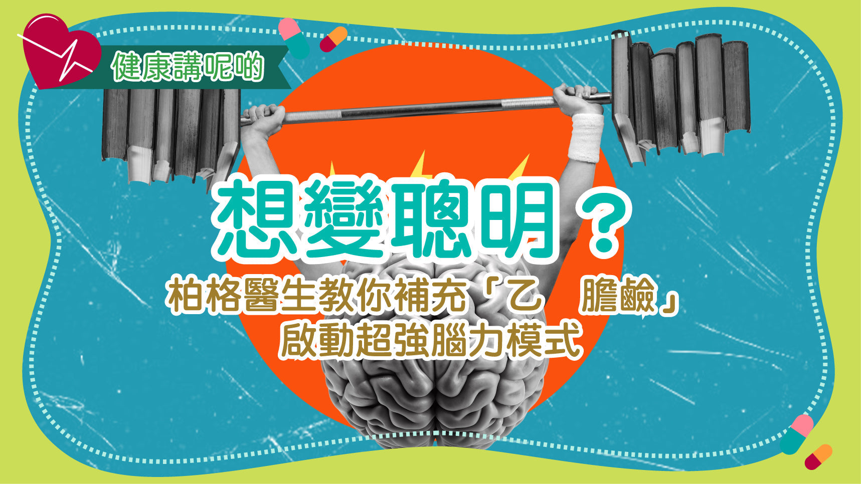 想變聰明？柏格醫生教你補充「乙酰膽鹼」，啟動超強腦力模式