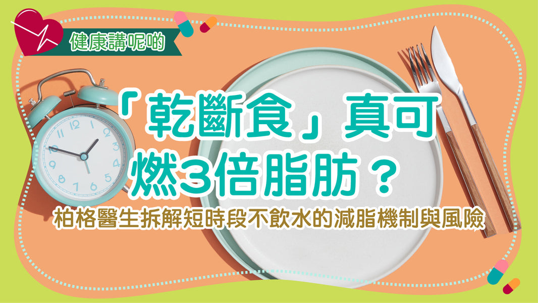 「乾斷食」真可燃3倍脂肪？柏格醫生拆解短時段不飲水的減脂機制與風險