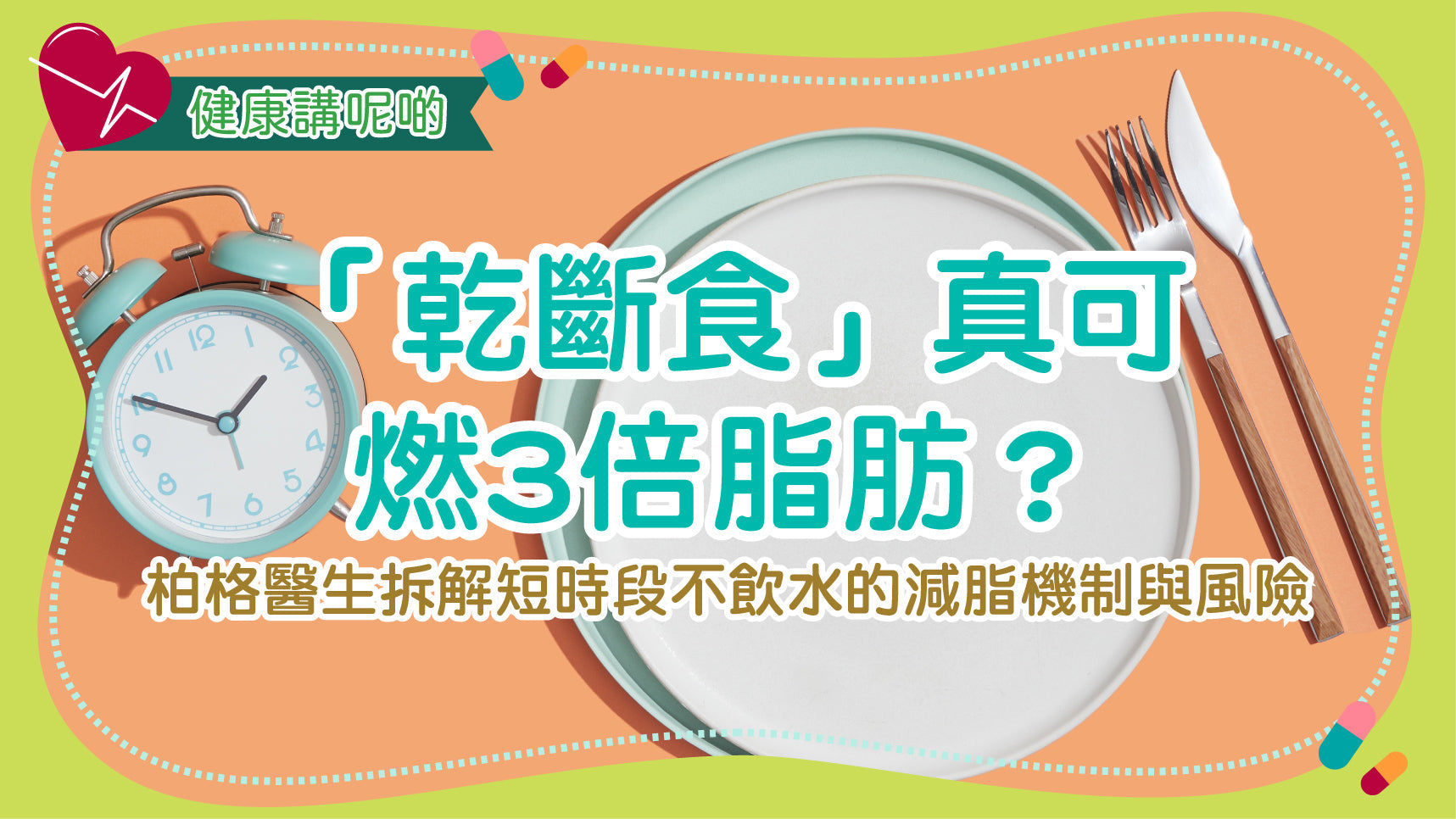 「乾斷食」真可燃3倍脂肪？柏格醫生拆解短時段不飲水的減脂機制與風險