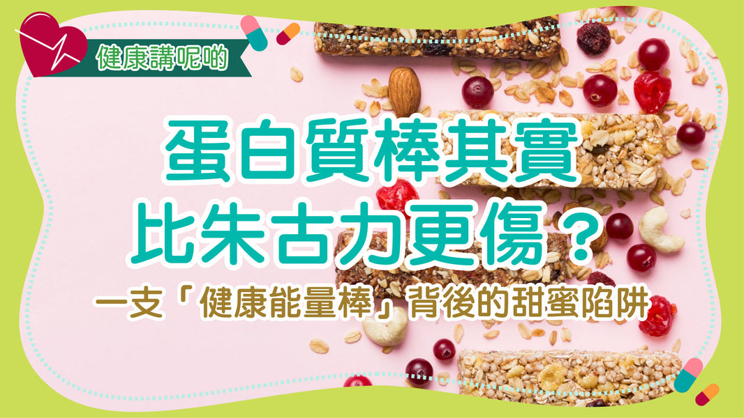 蛋白質棒其實比朱古力更傷？一支「健康能量棒」背後的甜蜜陷阱