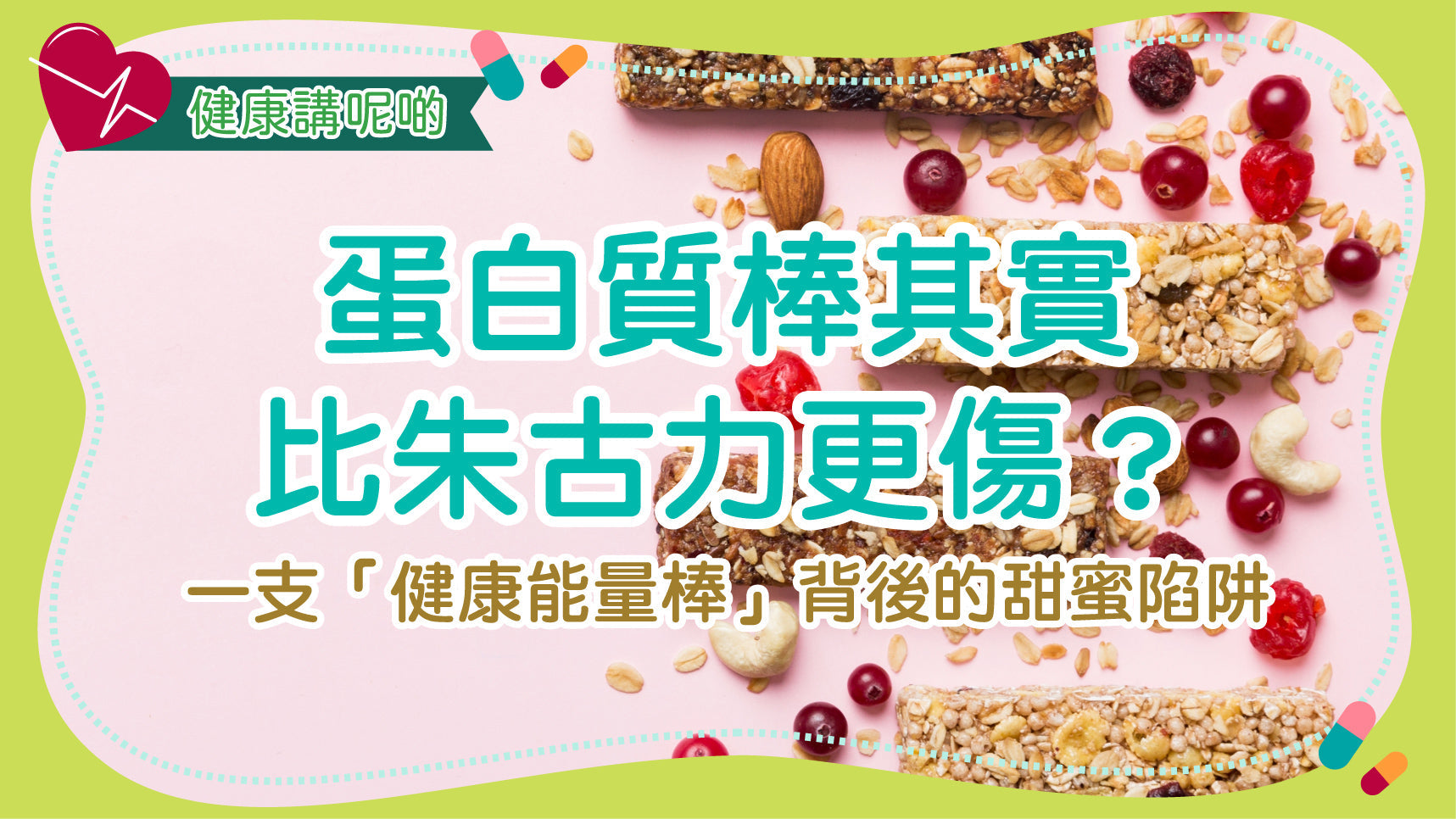 蛋白質棒其實比朱古力更傷？一支「健康能量棒」背後的甜蜜陷阱