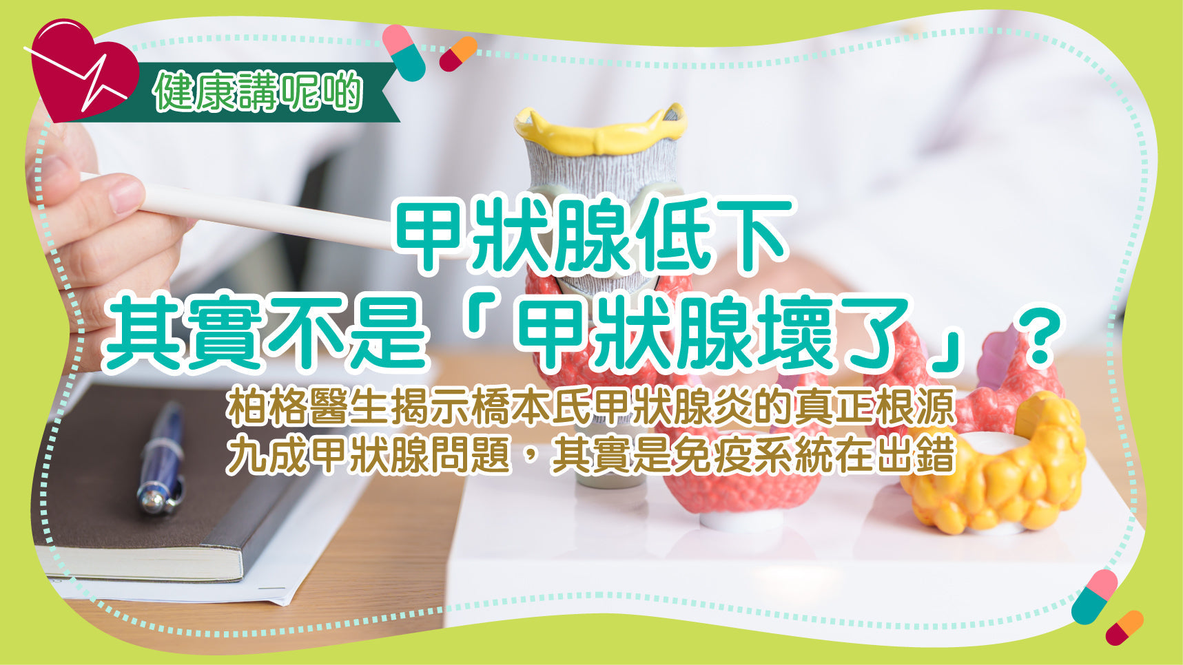 甲狀腺低下，其實不是「甲狀腺壞了」？柏格醫生揭示橋本氏甲狀腺炎的真正根源——九成甲狀腺問題，其實是免疫系統在出錯