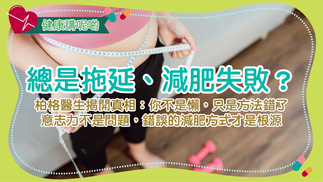 總是拖延、減肥失敗？柏格醫生揭開真相：你不是懶，只是方法錯了——意志力不是問題，錯誤的減肥方式才是根源