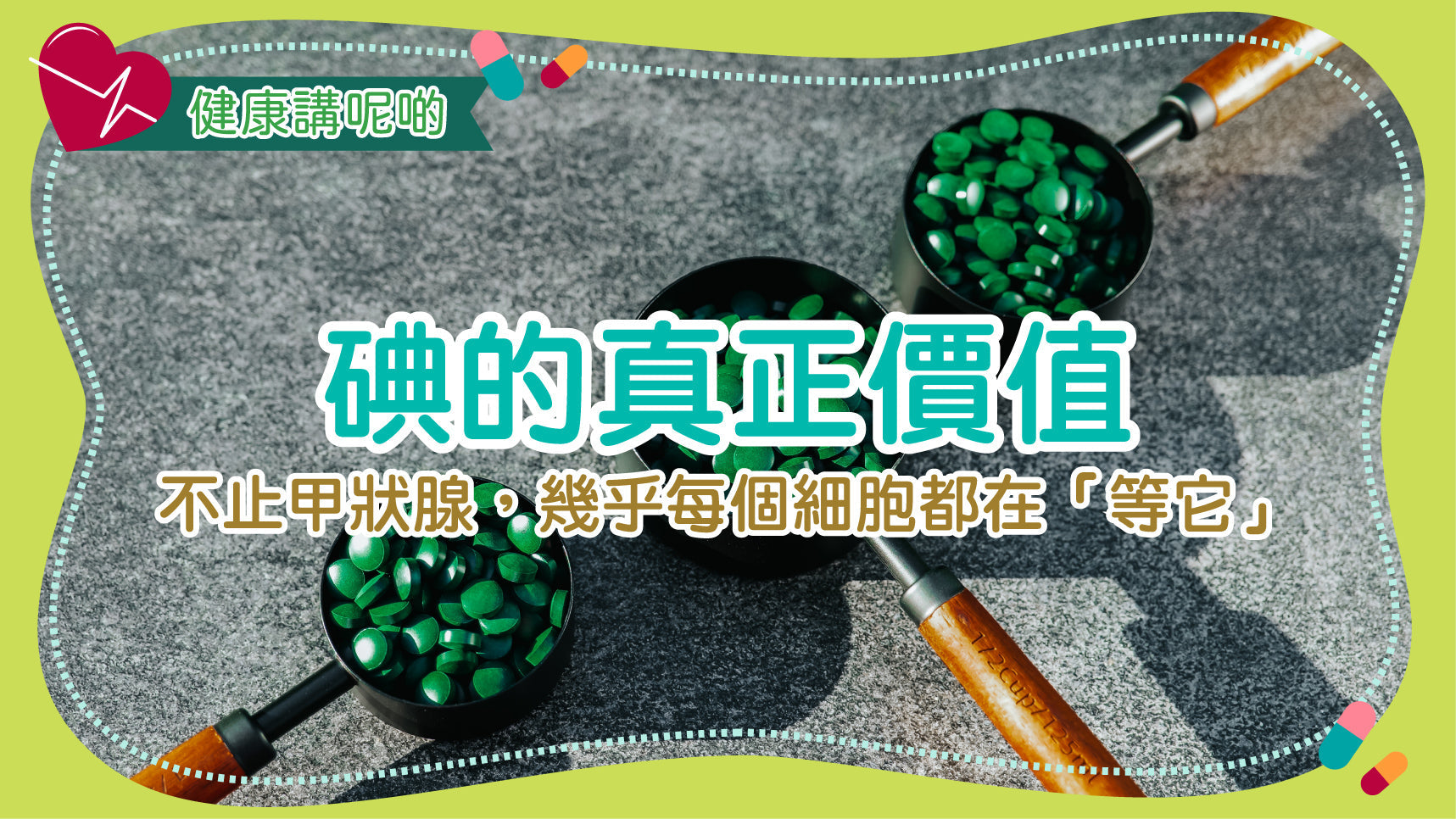 碘的真正價值：不止甲狀腺，幾乎每個細胞都在「等它」