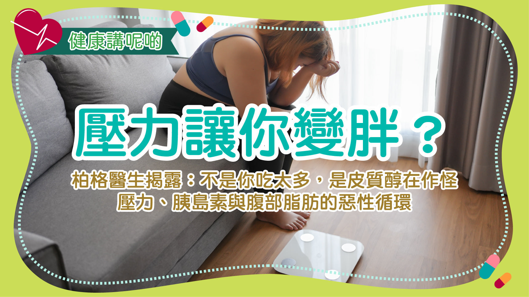 壓力讓你變胖？柏格醫生揭露：不是你吃太多，是皮質醇在作怪——壓力、胰島素與腹部脂肪的惡性循環