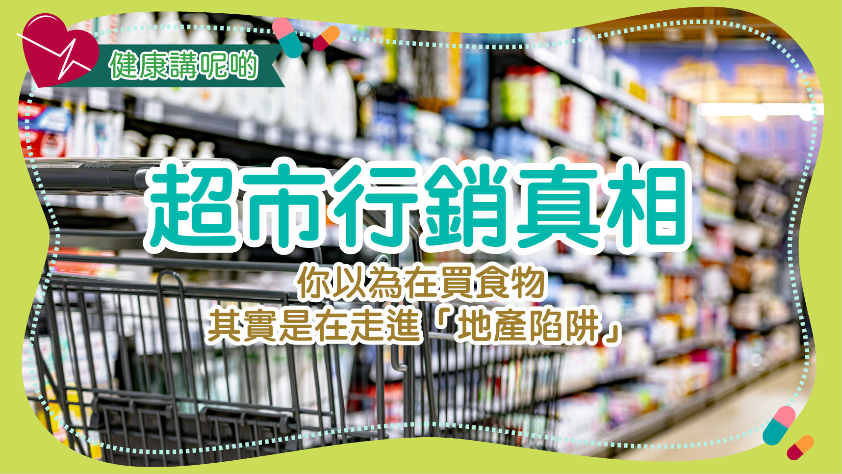 超市行銷真相：你以為在買食物，其實是在走進「地產陷阱」