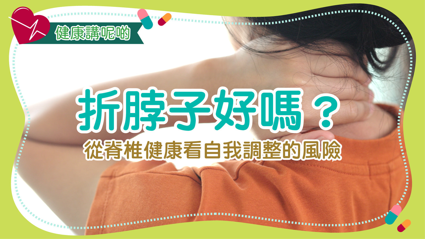 折脖子好嗎？從脊椎健康看自我調整的風險