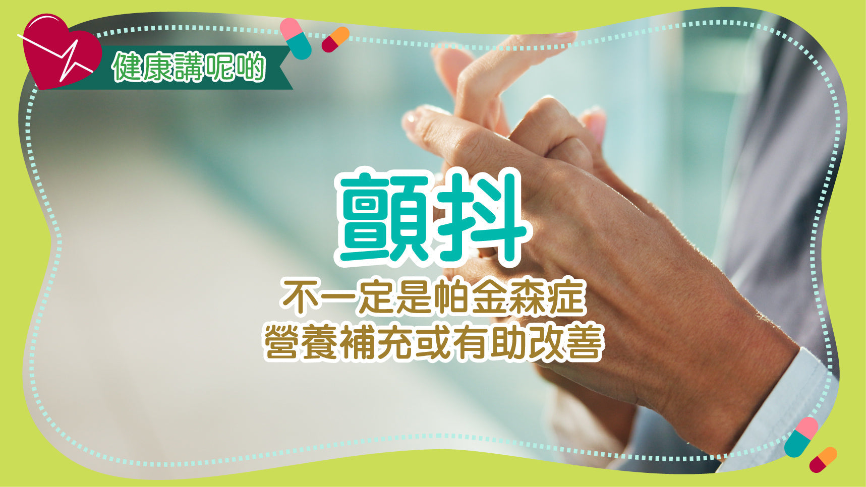 顫抖（Tremors）：不一定是帕金森症，營養補充或有助改善