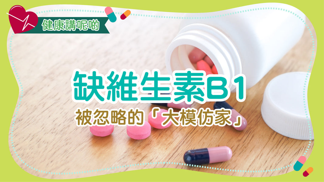 缺維生素B1：被忽略的「大模仿家」