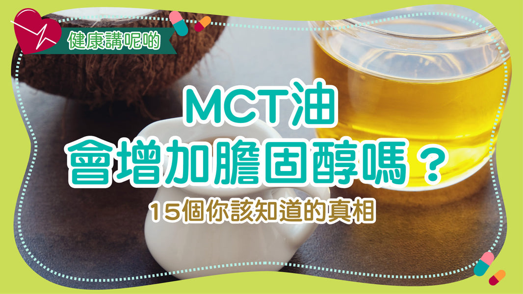 MCT油會增加膽固醇嗎？15個你該知道的真相