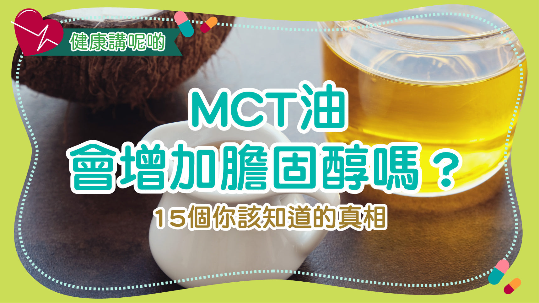 MCT油會增加膽固醇嗎？15個你該知道的真相
