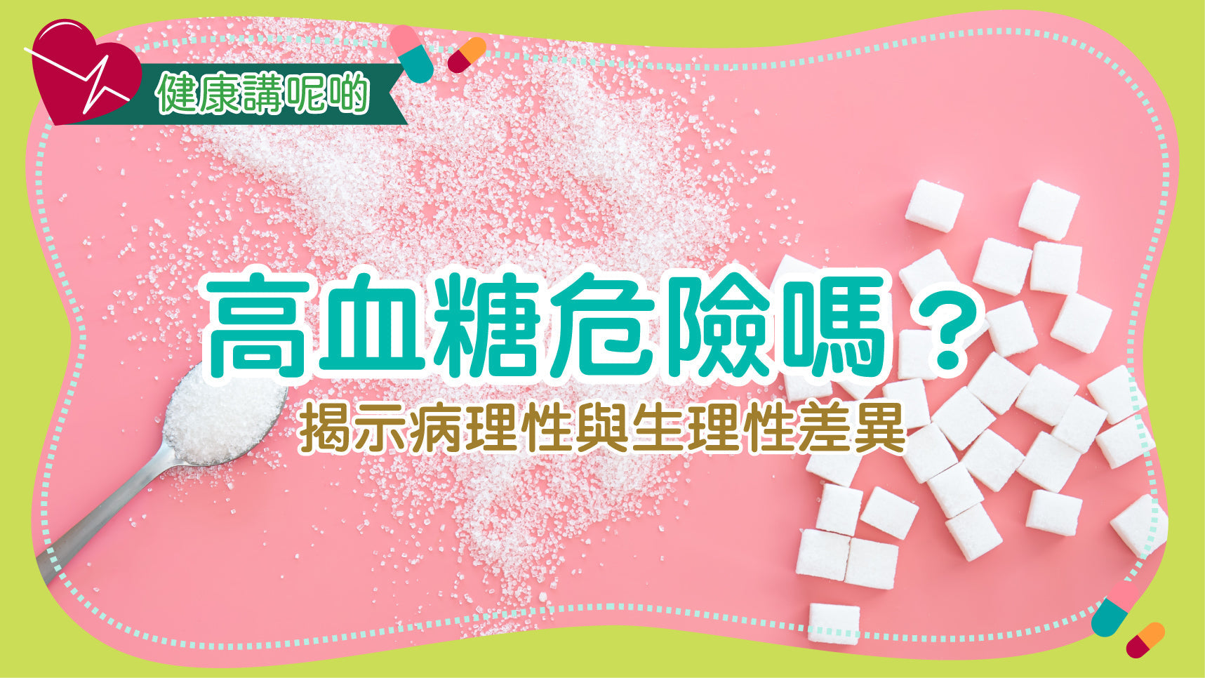 高血糖危險嗎？揭示病理性與生理性差異