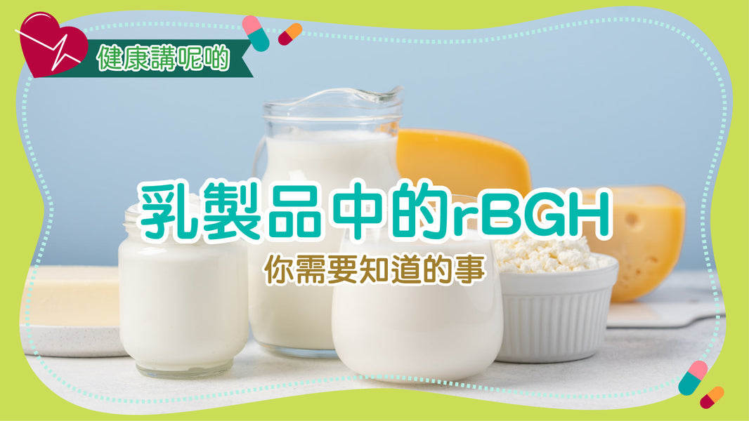 乳製品中的rBGH：你需要知道的事