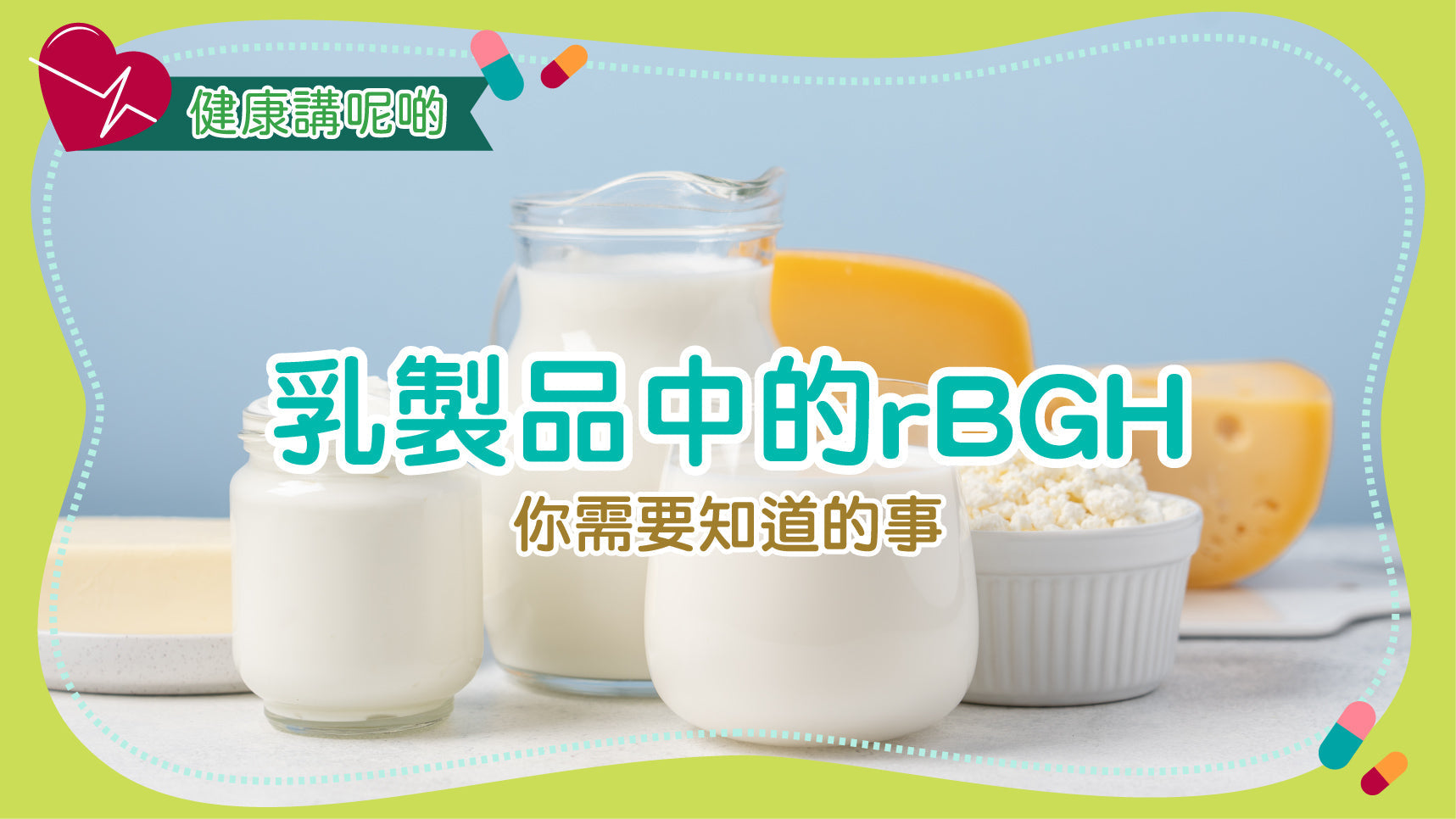 乳製品中的rBGH：你需要知道的事