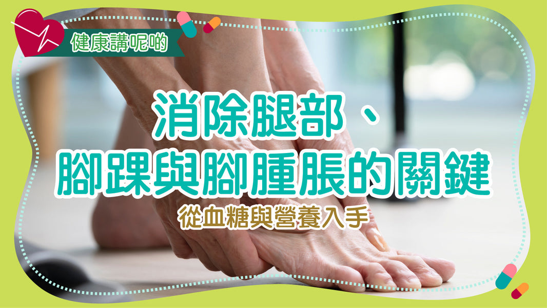 消除腿部、腳踝與腳腫脹的關鍵：從血糖與營養入手