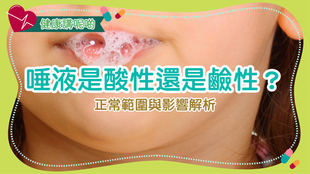 唾液是酸性還是鹼性？正常範圍與影響解析