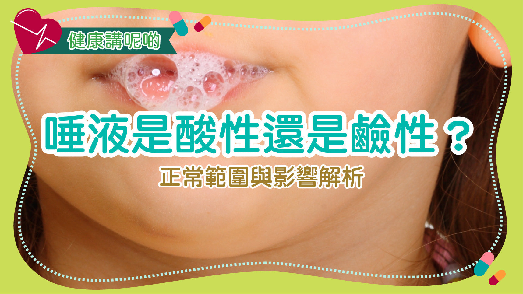 唾液是酸性還是鹼性？正常範圍與影響解析