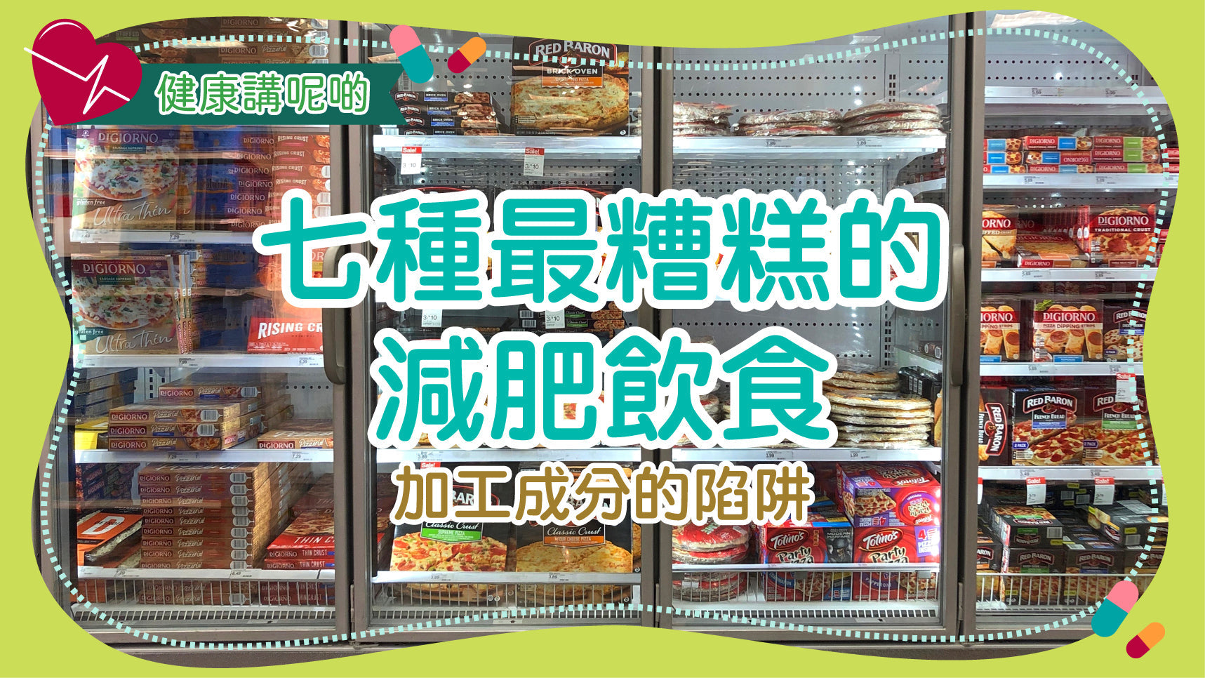 七種最糟糕的減肥飲食：加工成分的陷阱