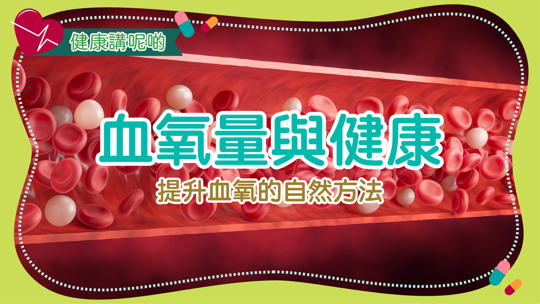 血氧量與健康：提升血氧的自然方法