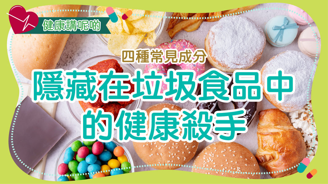 四種常見成分：隱藏在垃圾食品中的健康殺手