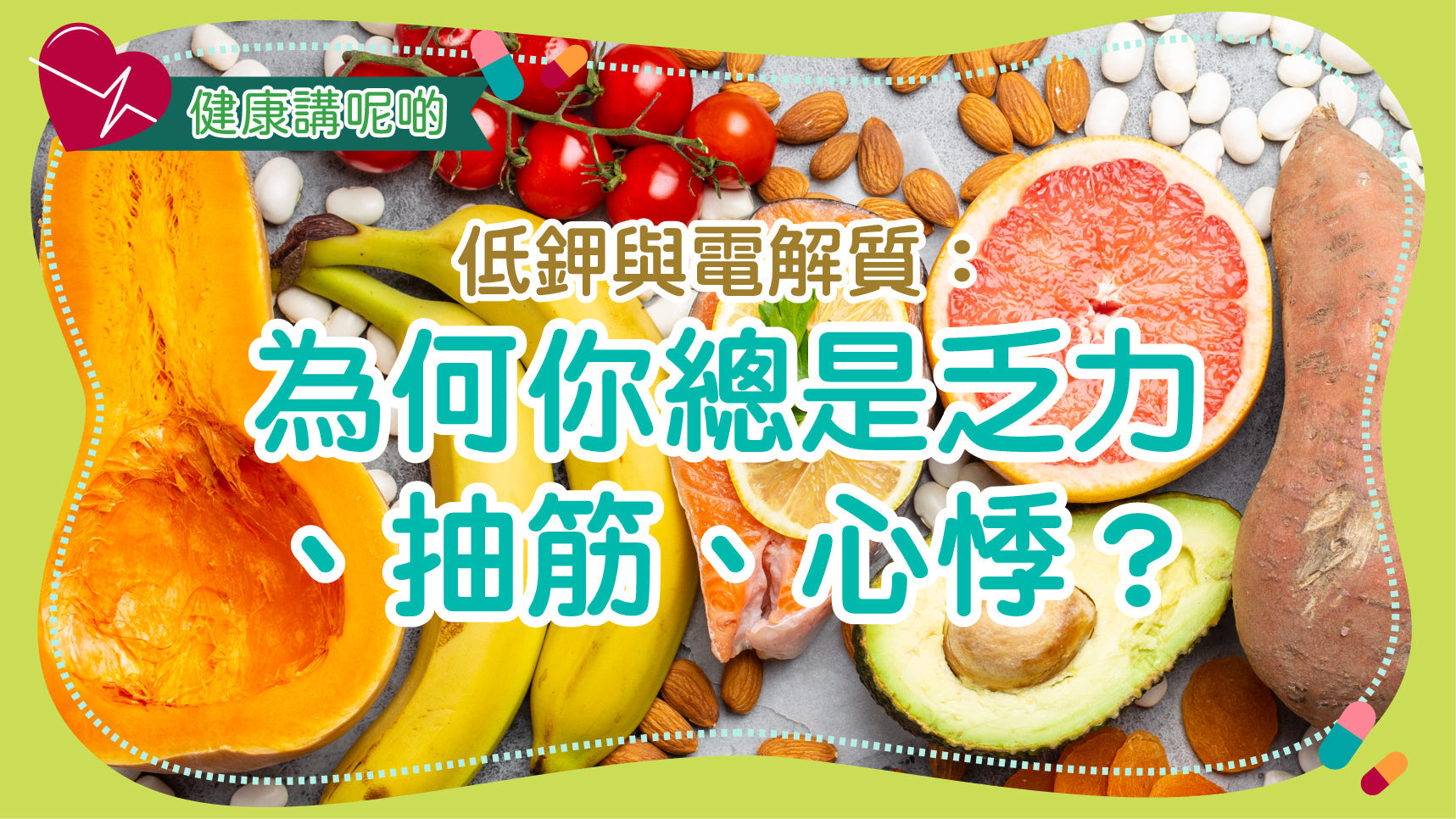 低鉀與電解質：為何你總是乏力、抽筋、心悸？