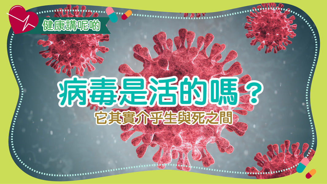 病毒是活的嗎？它其實介乎生與死之間