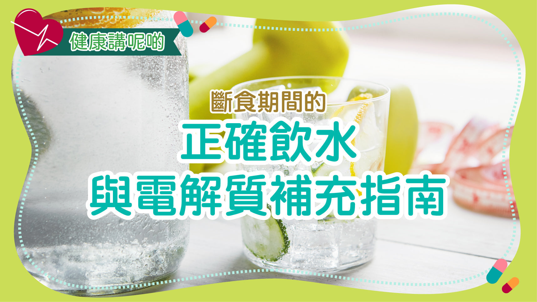斷食期間的正確飲水與電解質補充指南