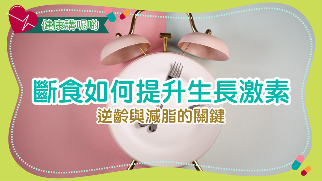 斷食如何提升生長激素：逆齡與減脂的關鍵