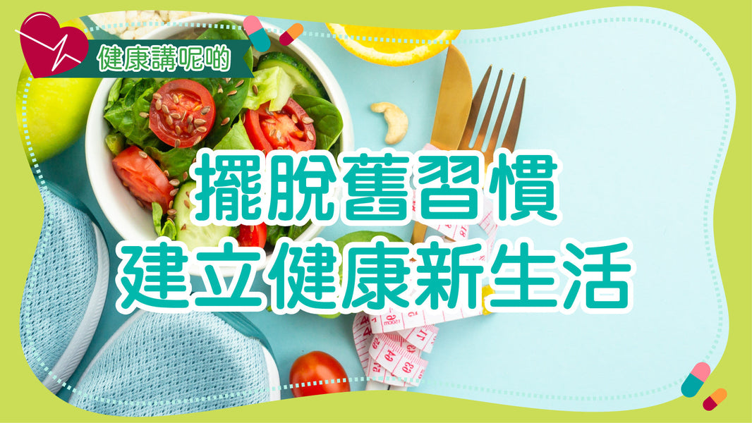 擺脫舊習慣，建立健康新生活