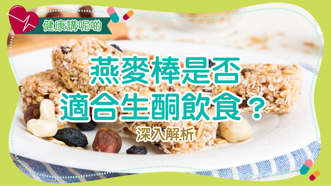 燕麥棒是否適合生酮飲食？深入解析