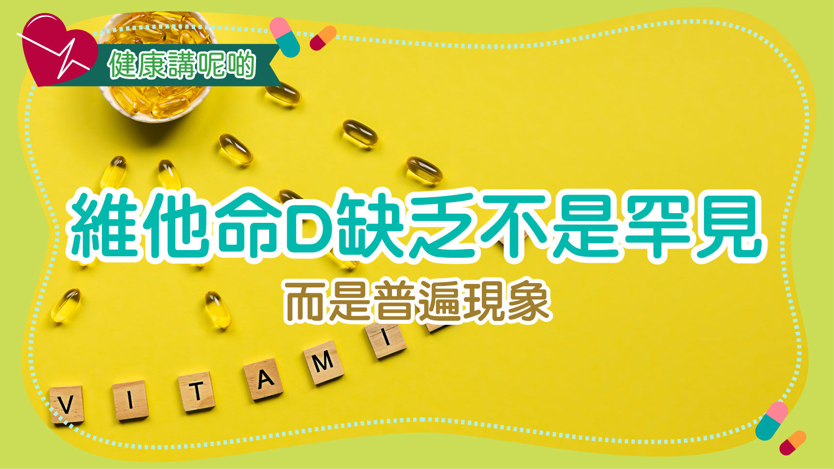維他命D缺乏不是罕見，而是普遍現象
