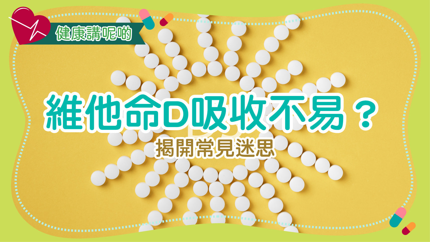 維他命D吸收不易？揭開常見迷思