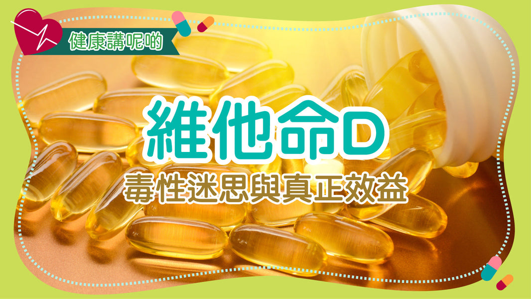 維他命D：毒性迷思與真正效益