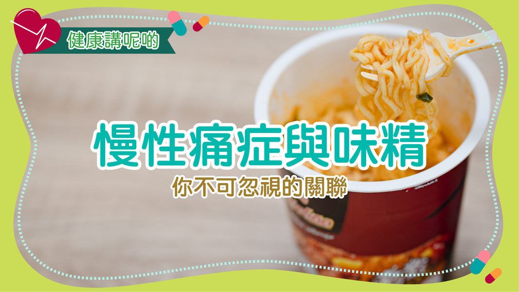 慢性痛症與味精：你不可忽視的關聯