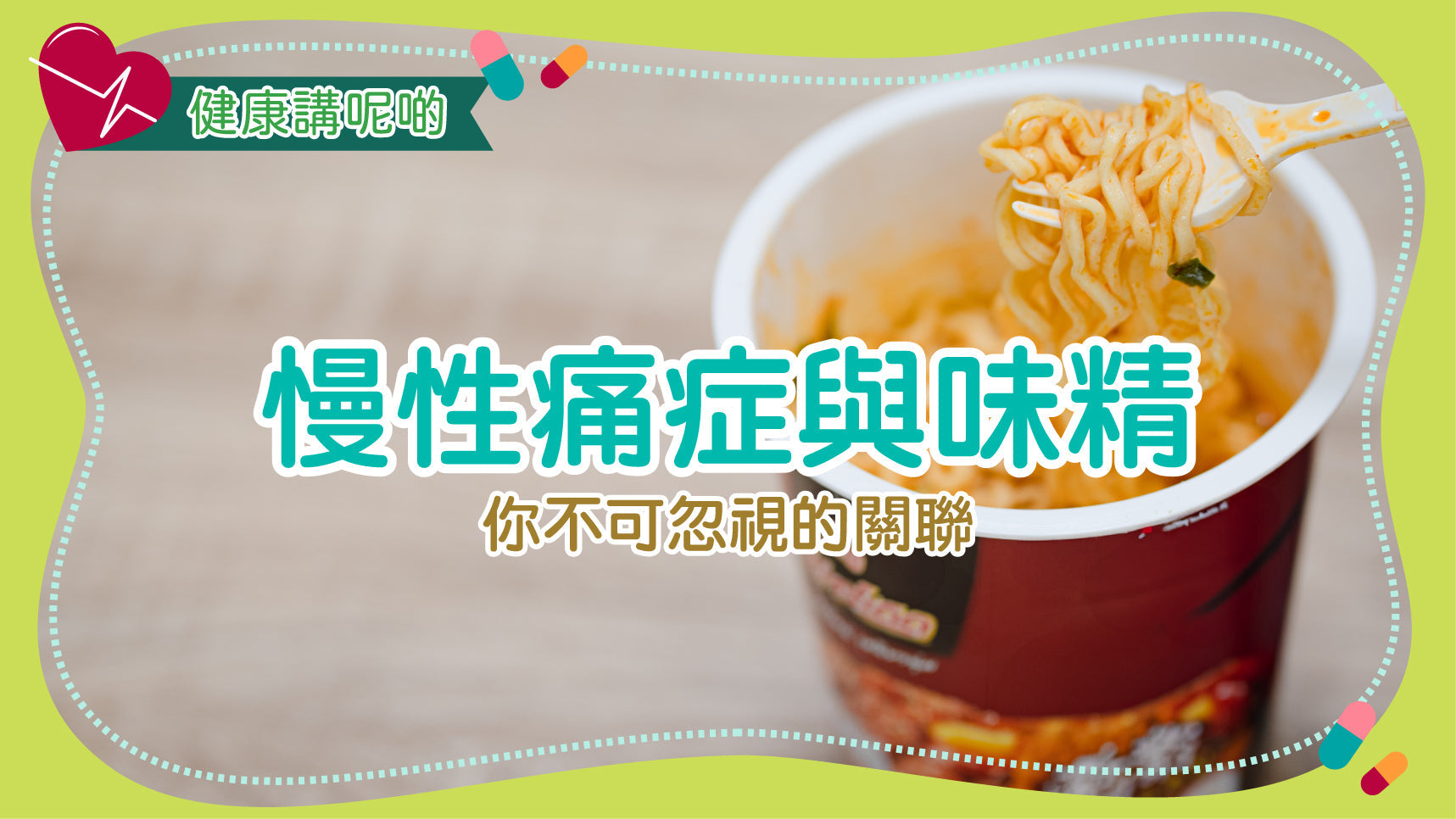 慢性痛症與味精：你不可忽視的關聯