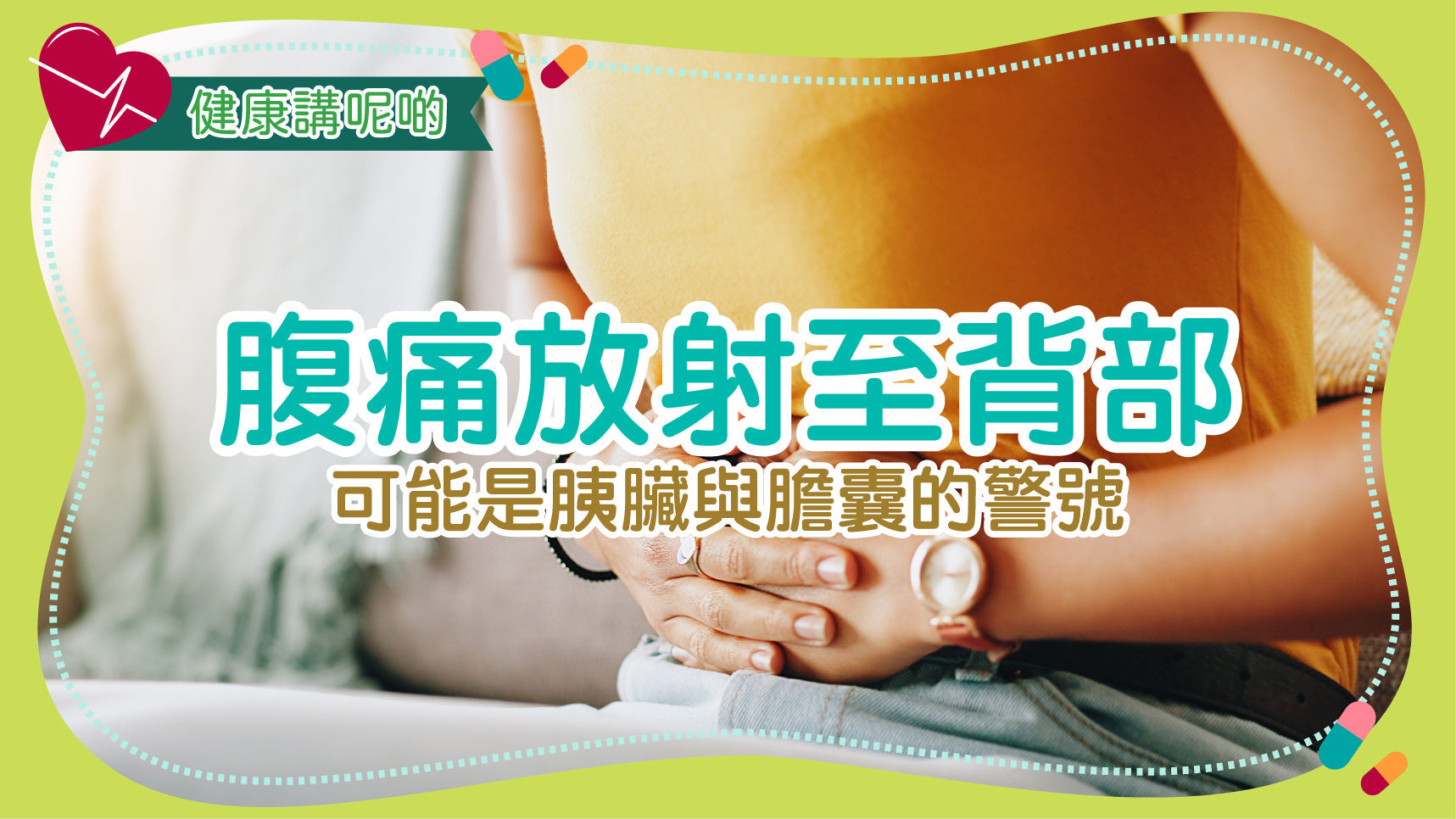 腹痛放射至背部：可能是胰臟與膽囊的警號