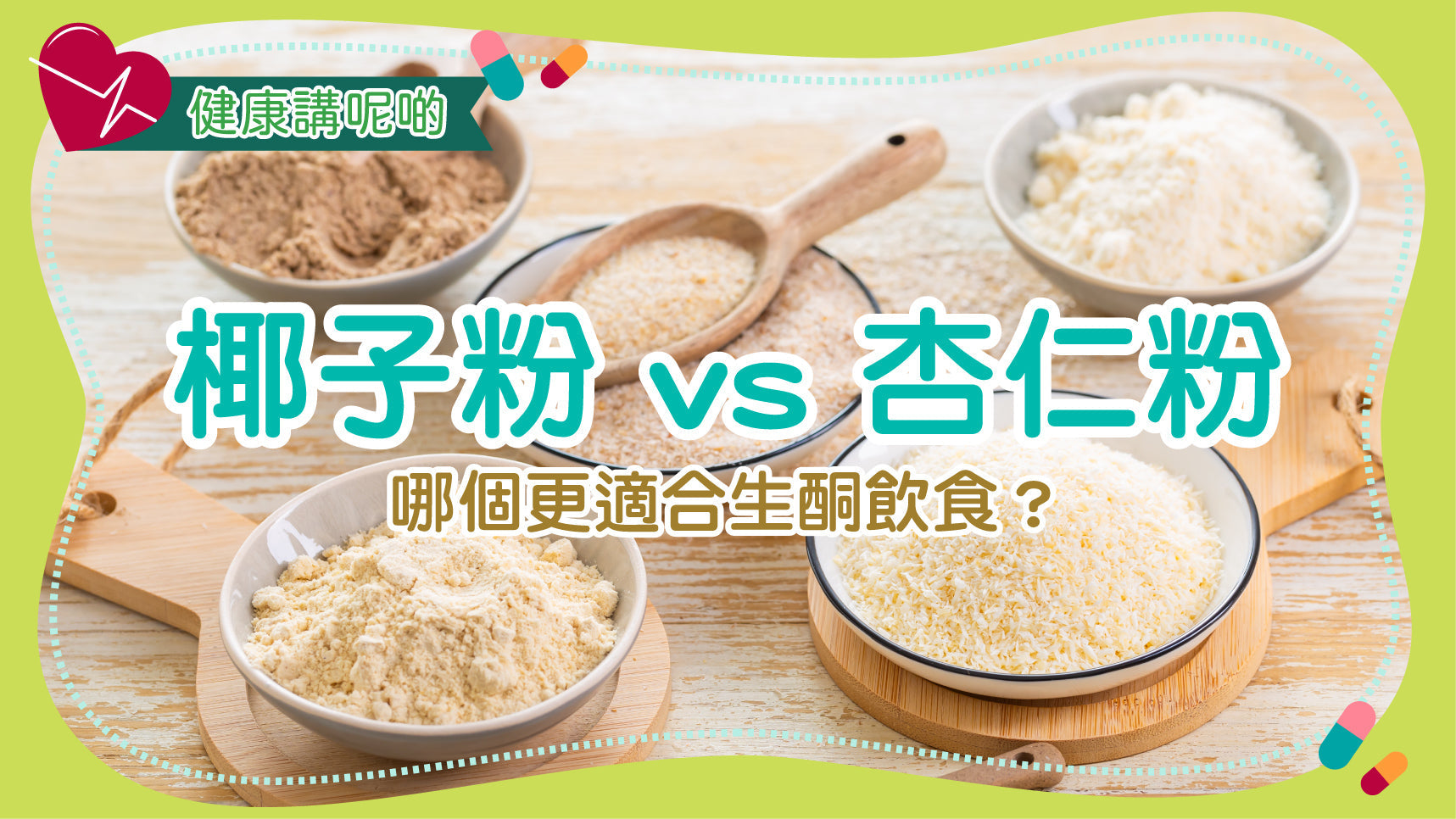 椰子粉 vs 杏仁粉：哪個更適合生酮飲食？