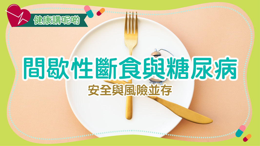 間歇性斷食與糖尿病：安全與風險並存