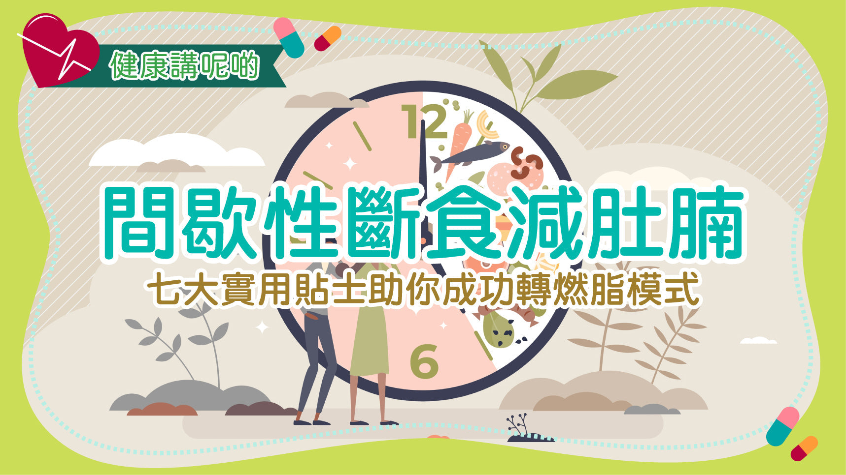 間歇性斷食減肚腩：七大實用貼士助你成功轉燃脂模式