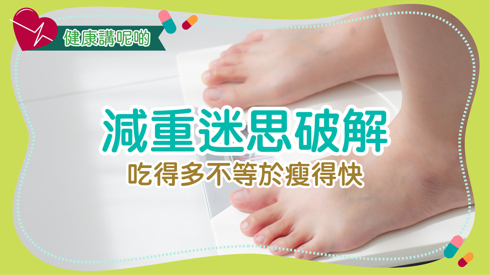 減重迷思破解：吃得多不等於瘦得快