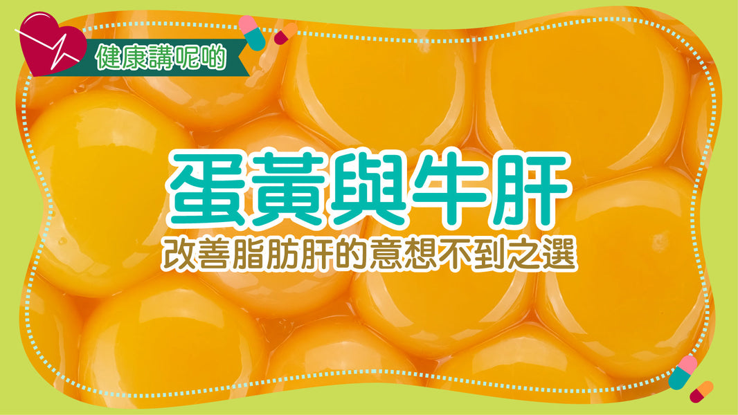 蛋黃與牛肝：改善脂肪肝的意想不到之選