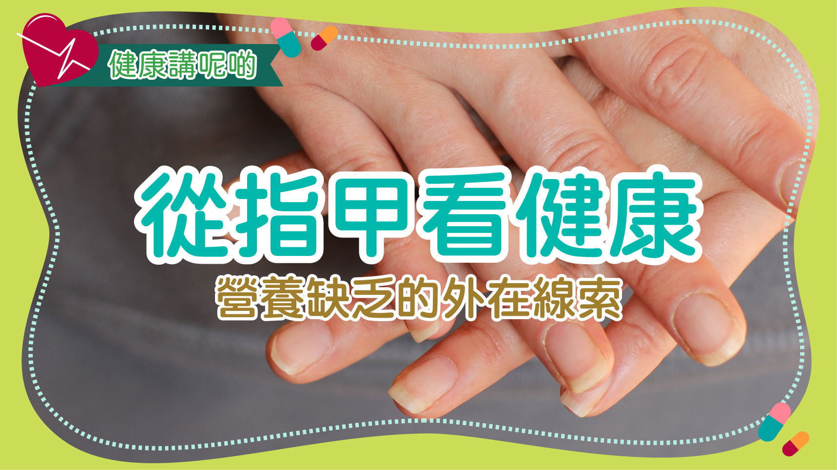 從指甲看健康：營養缺乏的外在線索